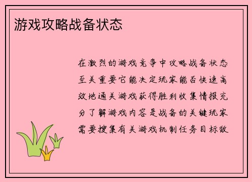 游戏攻略战备状态