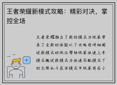 王者荣耀新模式攻略：精彩对决，掌控全场