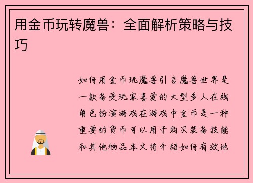 用金币玩转魔兽：全面解析策略与技巧