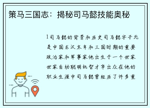 策马三国志：揭秘司马懿技能奥秘