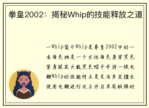 拳皇2002：揭秘Whip的技能释放之道