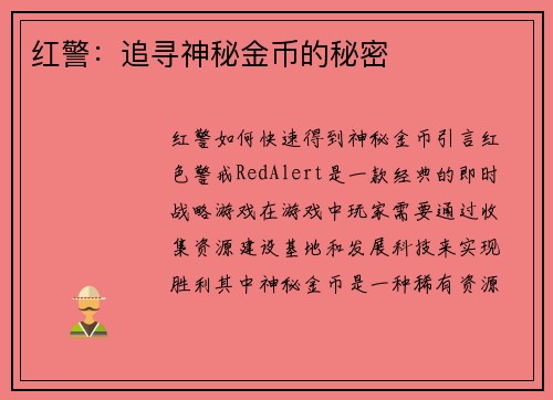 红警：追寻神秘金币的秘密