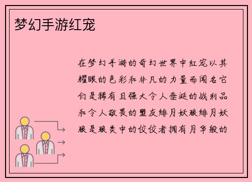 梦幻手游红宠