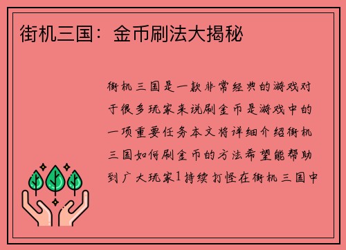 街机三国：金币刷法大揭秘