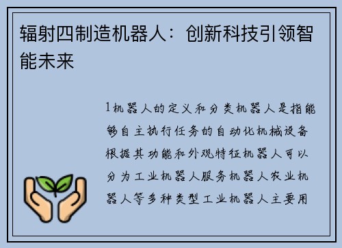 辐射四制造机器人：创新科技引领智能未来