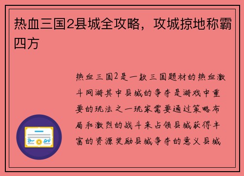 热血三国2县城全攻略，攻城掠地称霸四方