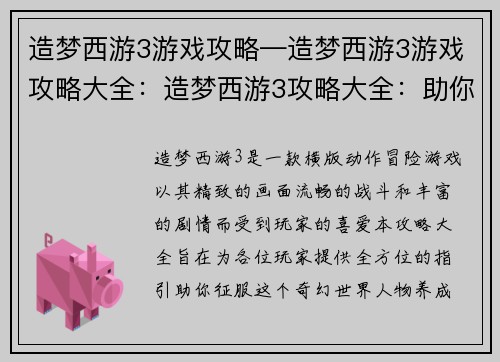 造梦西游3游戏攻略—造梦西游3游戏攻略大全：造梦西游3攻略大全：助你征服奇幻世界