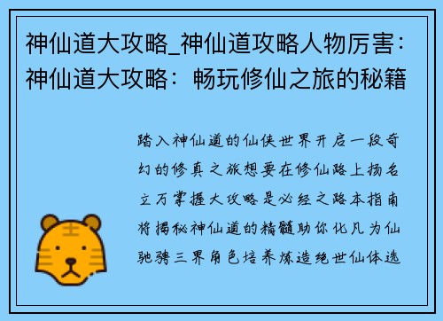 神仙道大攻略_神仙道攻略人物厉害：神仙道大攻略：畅玩修仙之旅的秘籍