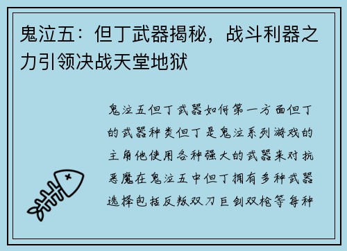 鬼泣五：但丁武器揭秘，战斗利器之力引领决战天堂地狱