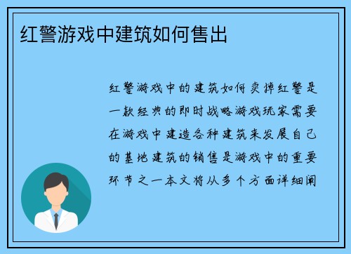 红警游戏中建筑如何售出