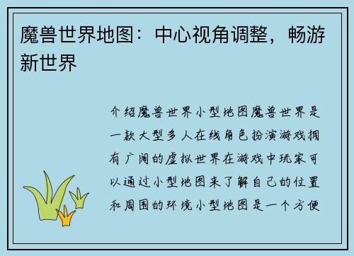 魔兽世界地图：中心视角调整，畅游新世界