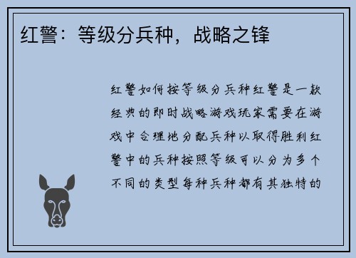 红警：等级分兵种，战略之锋