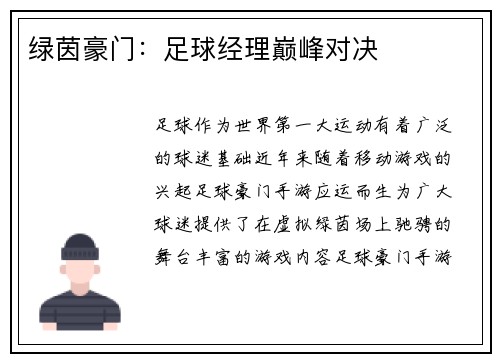 绿茵豪门：足球经理巅峰对决