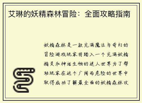 艾琳的妖精森林冒险：全面攻略指南