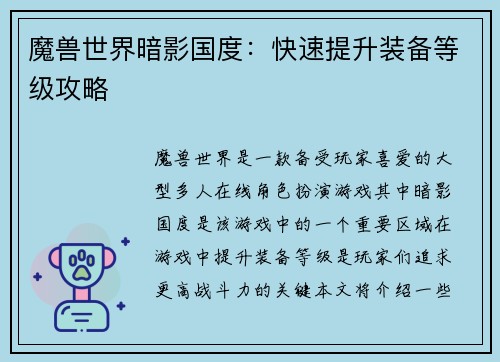 魔兽世界暗影国度：快速提升装备等级攻略