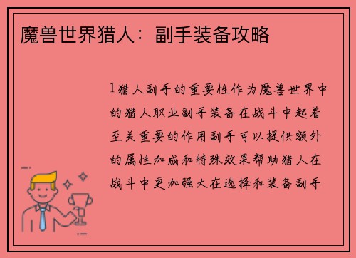 魔兽世界猎人：副手装备攻略