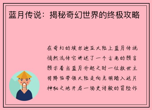 蓝月传说：揭秘奇幻世界的终极攻略