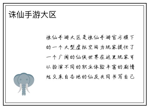 诛仙手游大区