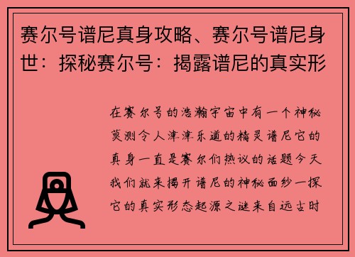 赛尔号谱尼真身攻略、赛尔号谱尼身世：探秘赛尔号：揭露谱尼的真实形态