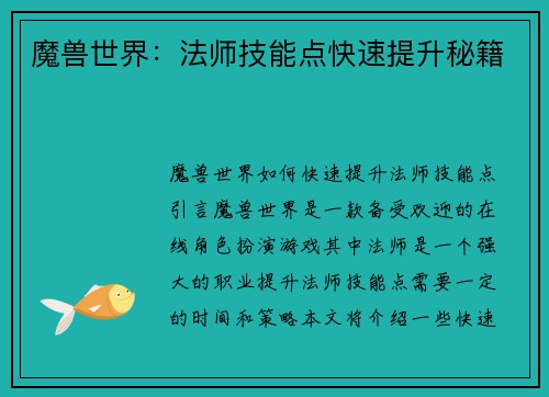 魔兽世界：法师技能点快速提升秘籍