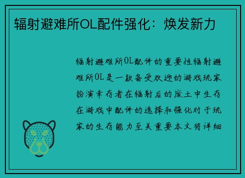 辐射避难所OL配件强化：焕发新力