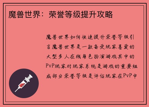 魔兽世界：荣誉等级提升攻略