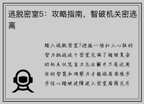 逃脱密室5：攻略指南，智破机关密逃离