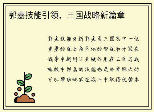 郭嘉技能引领，三国战略新篇章