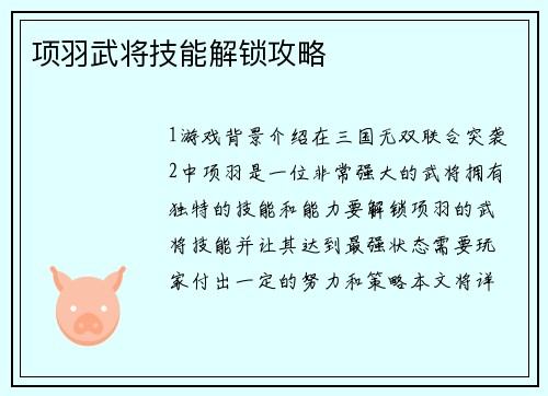 项羽武将技能解锁攻略