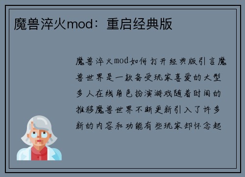 魔兽淬火mod：重启经典版