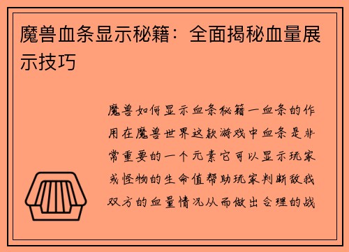 魔兽血条显示秘籍：全面揭秘血量展示技巧