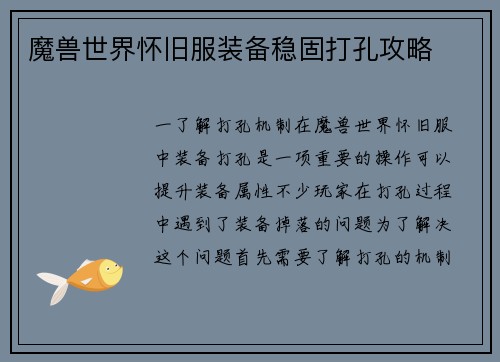魔兽世界怀旧服装备稳固打孔攻略