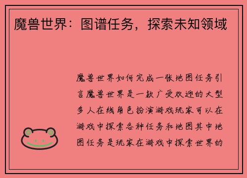 魔兽世界：图谱任务，探索未知领域
