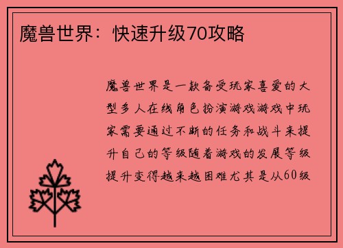 魔兽世界：快速升级70攻略