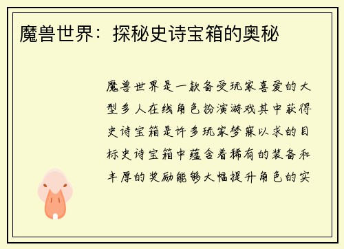 魔兽世界：探秘史诗宝箱的奥秘