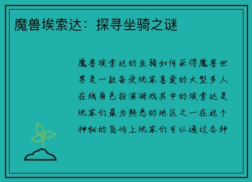 魔兽埃索达：探寻坐骑之谜