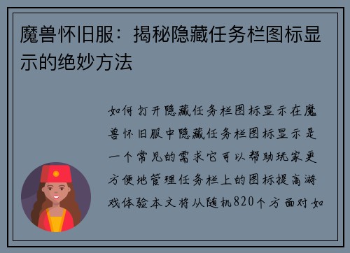 魔兽怀旧服：揭秘隐藏任务栏图标显示的绝妙方法