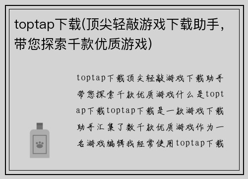 toptap下载(顶尖轻敲游戏下载助手，带您探索千款优质游戏)