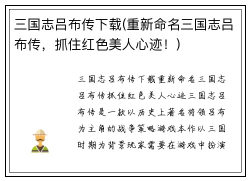 三国志吕布传下载(重新命名三国志吕布传，抓住红色美人心迹！)