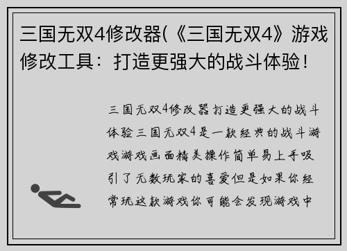 三国无双4修改器(《三国无双4》游戏修改工具：打造更强大的战斗体验！)
