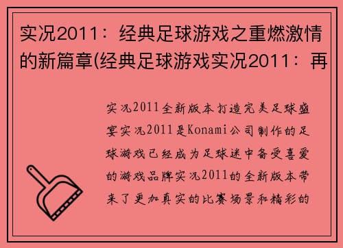 实况2011：经典足球游戏之重燃激情的新篇章(经典足球游戏实况2011：再次点燃热情)
