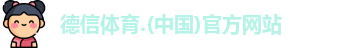 德信体育